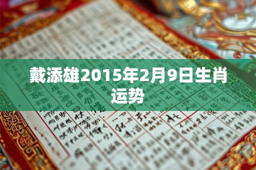 戴添雄2015年2月9日生肖运势