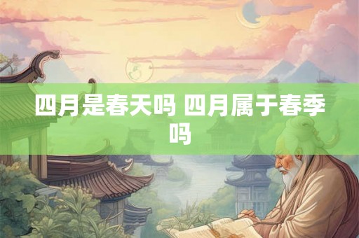 四月是春天吗 四月属于春季吗