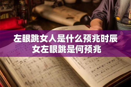 左眼跳女人是什么预兆时辰 女左眼跳是何预兆