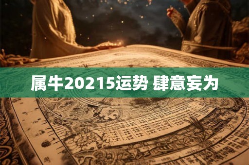 属牛20215运势 肆意妄为 属牛20215运势 肆意妄为