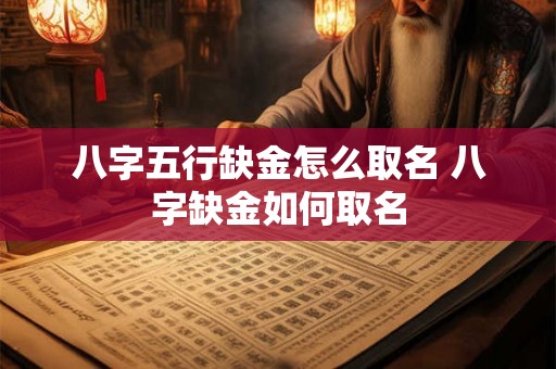 八字五行缺金怎么取名 八字缺金如何取名