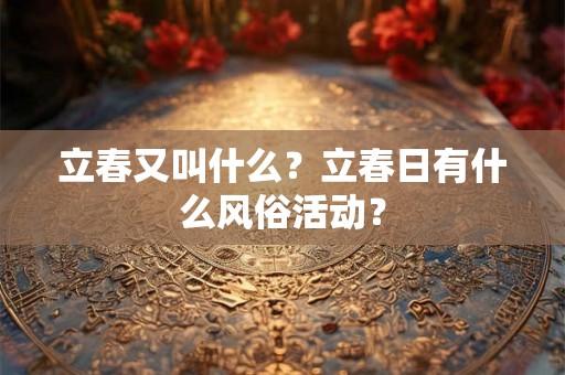 立春又叫什么？立春日有什么风俗活动？