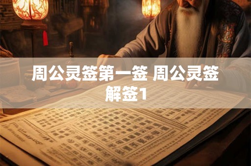 周公灵签第一签 周公灵签解签1