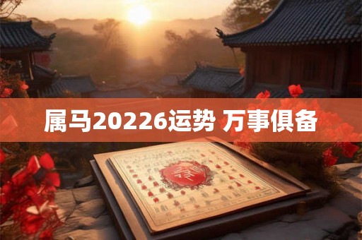 属马20226运势 万事俱备