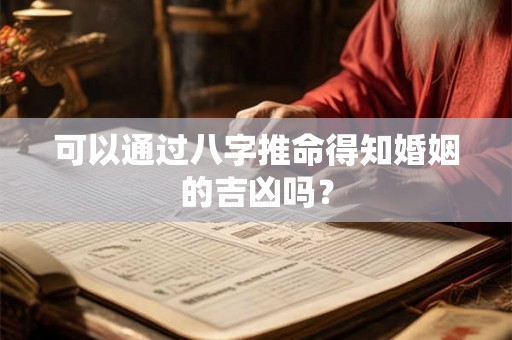 可以通过八字推命得知婚姻的吉凶吗？