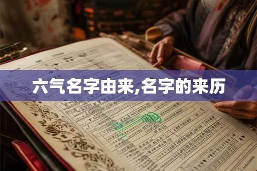 六气名字由来,名字的来历