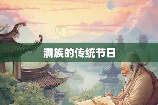 满族的传统节日