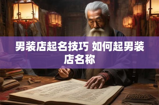 男装店起名技巧 如何起男装店名称