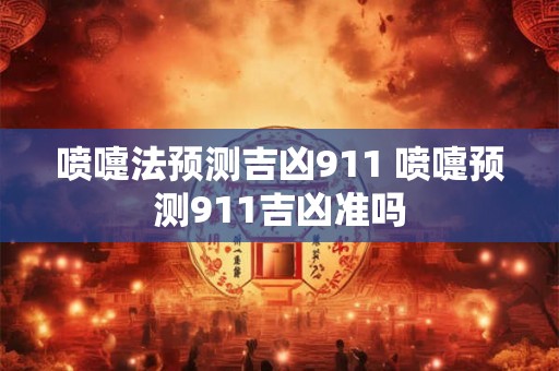 喷嚏法预测吉凶911 喷嚏预测911吉凶准吗