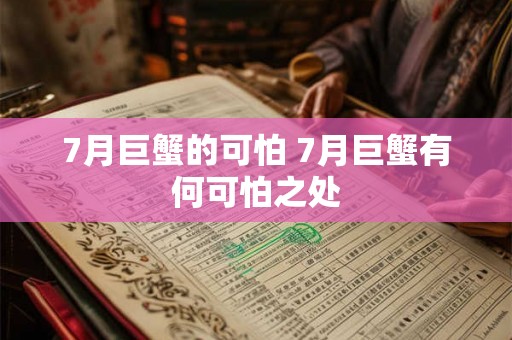 7月巨蟹的可怕 7月巨蟹有何可怕之处