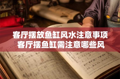 客厅摆放鱼缸风水注意事项 客厅摆鱼缸需注意哪些风水