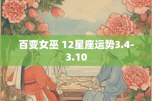 百变女巫 12星座运势3.4-3.10