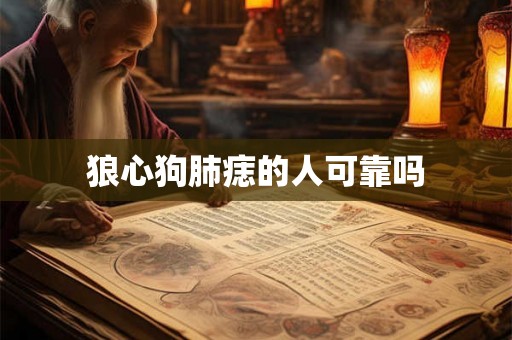 狼心狗肺痣的人可靠吗