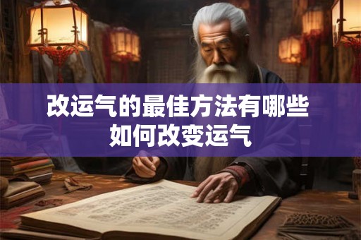 改运气的最佳方法有哪些 如何改变运气