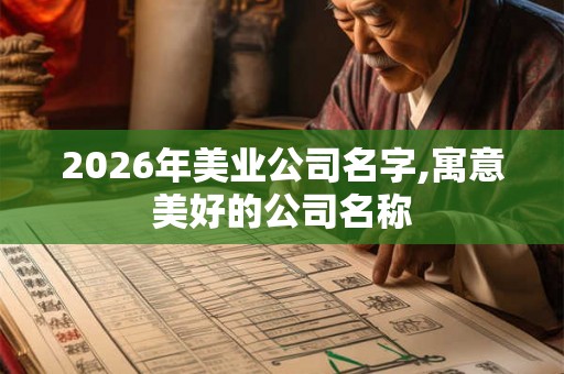 2026年美业公司名字,寓意美好的公司名称