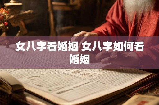 女八字看婚姻 女八字如何看婚姻