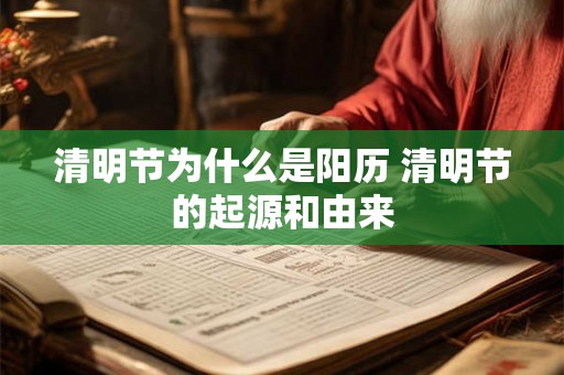 清明节为什么是阳历 清明节的起源和由来