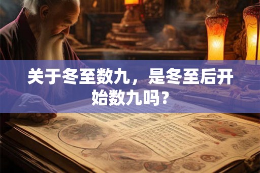 关于冬至数九，是冬至后开始数九吗？
