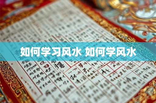 如何学习风水 如何学风水