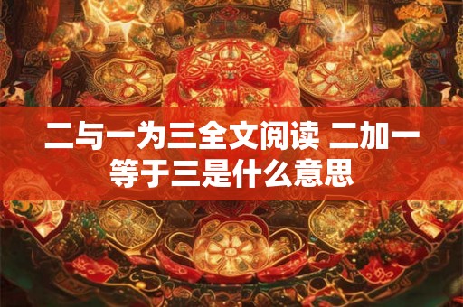 二与一为三全文阅读 二加一等于三是什么意思