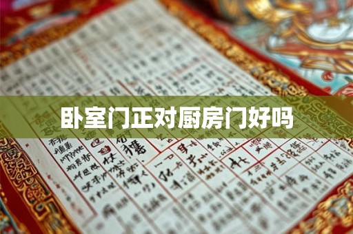 卧室门正对厨房门好吗 卧室门正对厨房门好吗