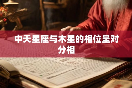中天星座与木星的相位呈对分相