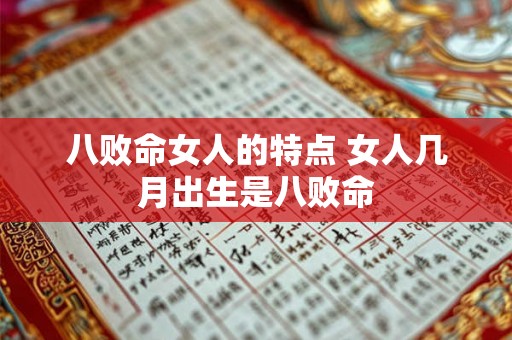 八败命女人的特点 女人几月出生是八败命 八败命女人的特点 女人几月出生是八败命