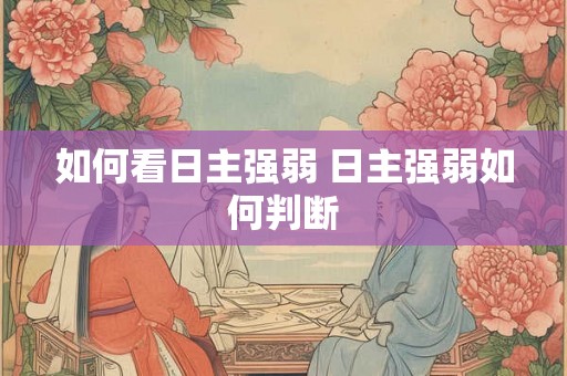 如何看日主强弱 日主强弱如何判断