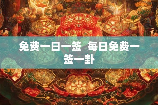 免费一日一签  每日免费一签一卦