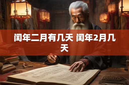 闰年二月有几天 闰年2月几天