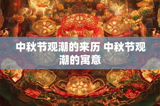 中秋节观潮的来历 中秋节观潮的寓意 中秋节观潮的来历 中秋节观潮的寓意