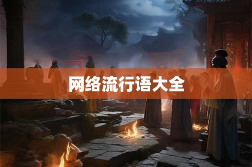 网络流行语大全