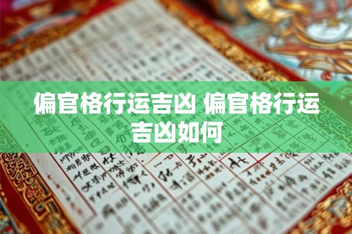 偏官格行运吉凶 偏官格行运吉凶如何