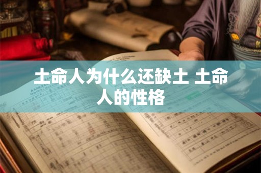 土命人为什么还缺土 土命人的性格 土命人为什么还缺土 土命人的性格