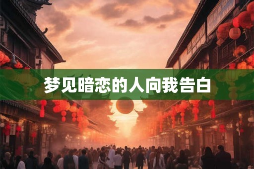 梦见暗恋的人向我告白
