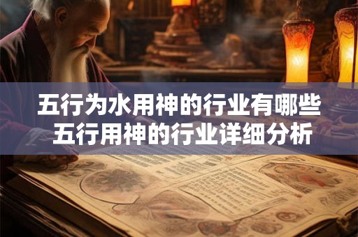 五行为水用神的行业有哪些 五行用神的行业详细分析