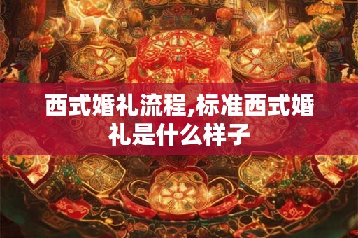 西式婚礼流程,标准西式婚礼是什么样子