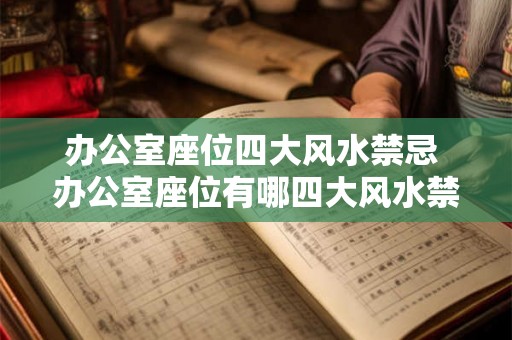办公室座位四大风水禁忌 办公室座位有哪四大风水禁忌