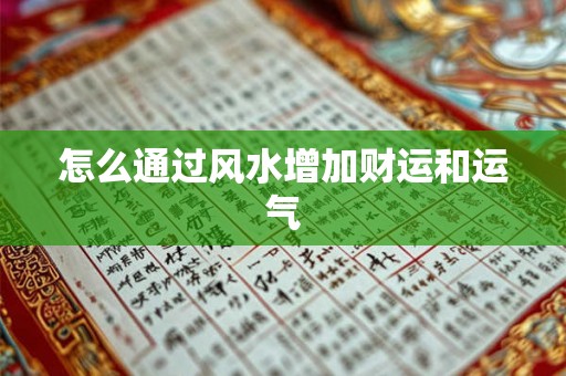 怎么通过风水增加财运和运气