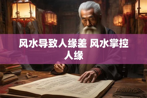 风水导致人缘差 风水掌控人缘