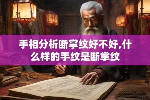 手相分析断掌纹好不好,什么样的手纹是断掌纹