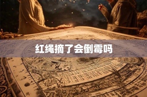 红绳摘了会倒霉吗