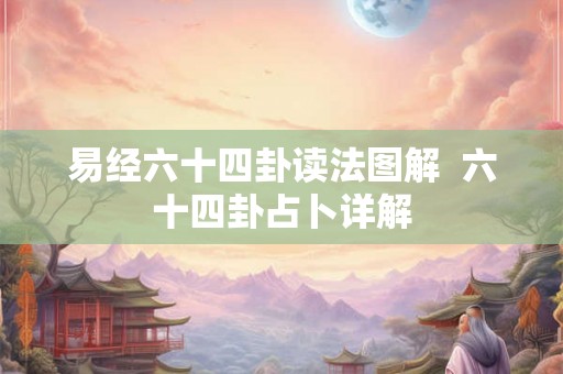 易经六十四卦读法图解  六十四卦占卜详解