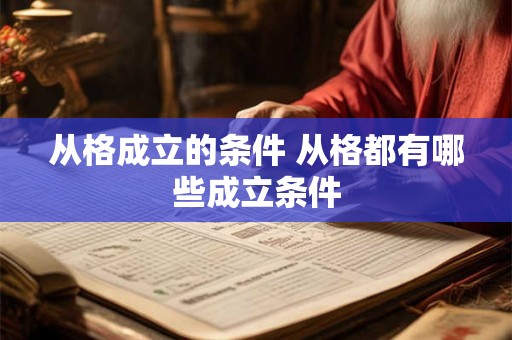 从格成立的条件 从格都有哪些成立条件