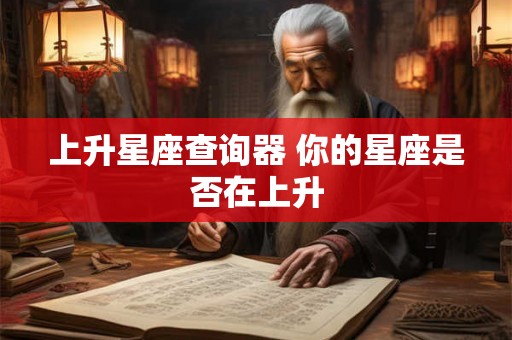 上升星座查询器 你的星座是否在上升