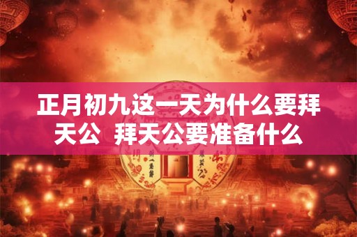正月初九这一天为什么要拜天公  拜天公要准备什么
