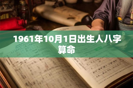 1961年10月1日出生人八字算命
