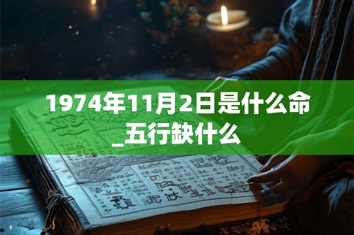 1974年11月2日是什么命_五行缺什么