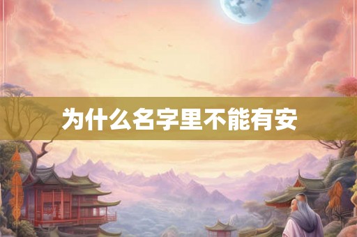 为什么名字里不能有安