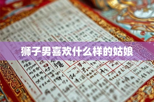 狮子男喜欢什么样的姑娘
